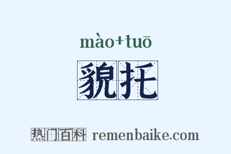 貌托是什么意思的图片